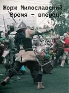 Жорж Милославский. Время - вперед!