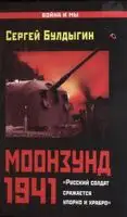 Моонзунд 1941. «Русский солдат сражается упорно и храбро»
