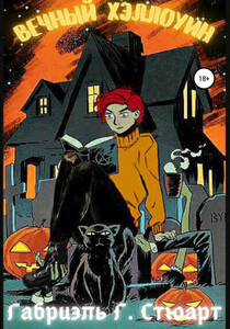 Габриэль Стюарт