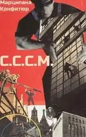 С.С.С.М.