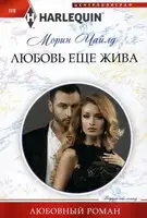 Любовь еще жива