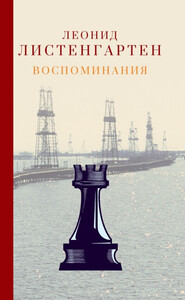 Леонид Листенгартен