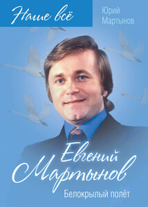 Юрий Мартынов