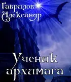 Ученик архимага