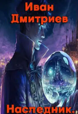 Наследник. Обретение дара