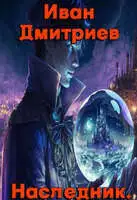 Наследник. Обретение дара