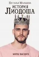 История Лиодоша. (бонус)