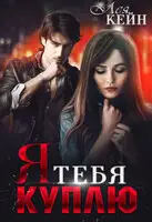 Я тебя куплю
