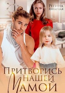 Регина Янтарная