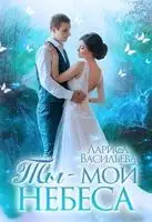 Ты - мои небеса