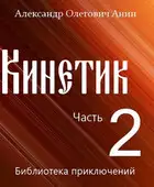 Кинетик 2