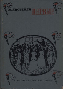 Жозефина Яновская