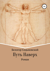 Белогор Седьмовский