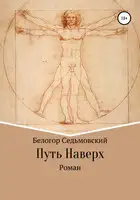 Путь Наверх