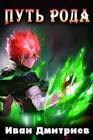 Путь Рода