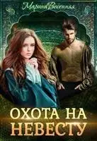 Дикий. Охота на невесту