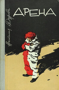 Наталья Дурова