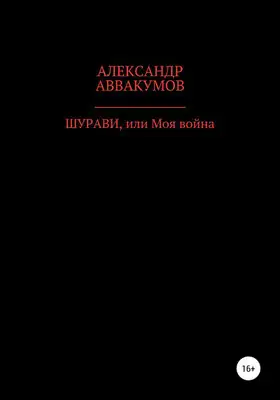 Шурави, или Моя война