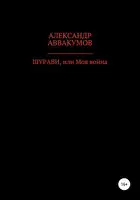 Шурави, или Моя война