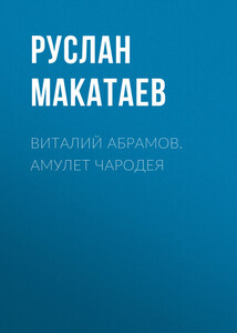 Руслан Макатаев