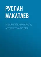 Виталий Абрамов. Амулет чародея