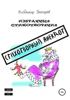 Стихотворный анекдот. Избранные стихотворения