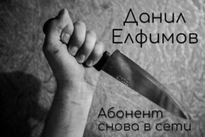 Данил Елфимов