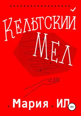 Кельтский Мел