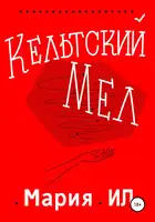 Кельтский Мел