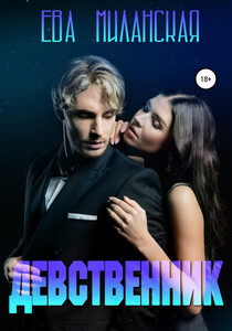 Ева Миланская