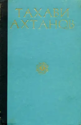 Избранное в двух томах. Том первый