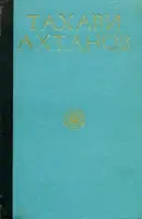 Избранное в двух томах. Том первый