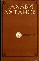 Избранное в двух томах. Том второй