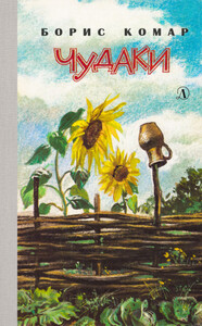 Борис Комар