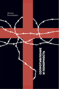 Дитрих Бонхеффер