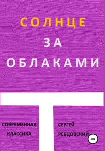 Сергей Ребцовский