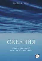 Океания