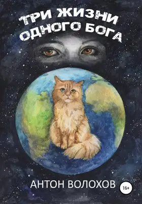 Три жизни одного Бога