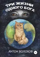 Три жизни одного Бога
