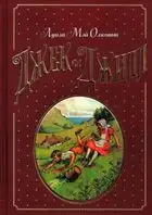 Джек и Джилл