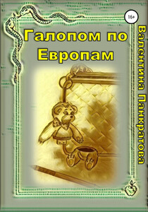 Валентина Панкратова