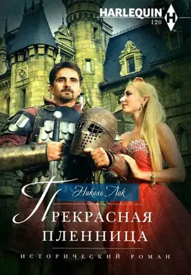 Прекрасная пленница