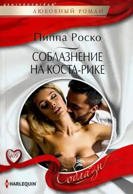 Соблазнение на Коста-Рике