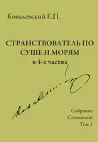 Собрание сочинений. Том 1. Странствователь по суше и морям