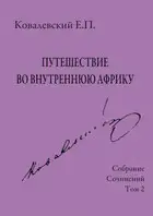 Собрание сочинений. Том 2. Путешествие во внутреннюю Африку