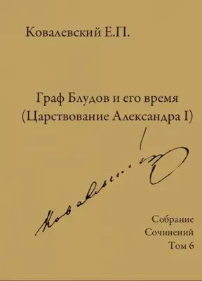 Собрание сочинений. Том 6. Граф Блудов и его время (Царствование Александра I)