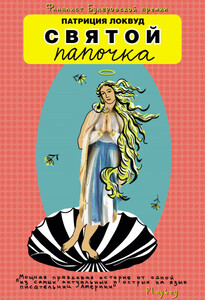 Патриция Локвуд