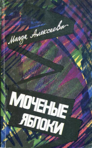 Магда Алексеева