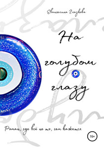 Евангелина Глазкова