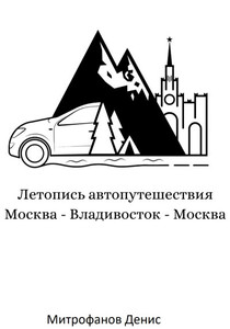 Денис Митрофанов